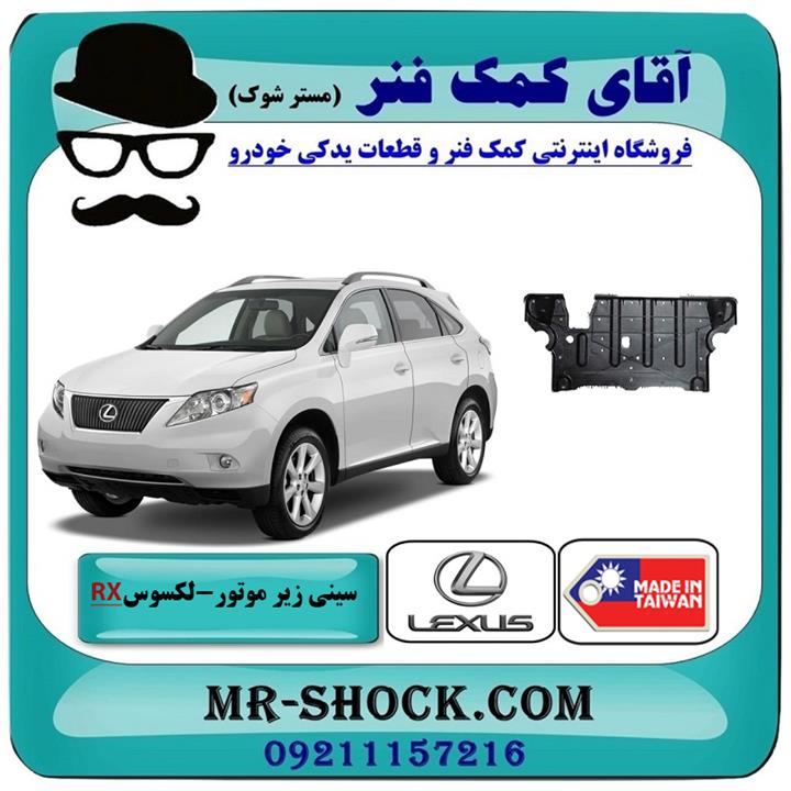 سینی زیر موتور عقبی لکسوس RX350 مدل 2007-2008 برند ساخت تایوان